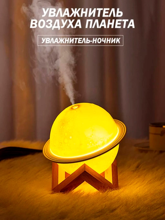 Увлажнитель воздуха, ночник, аромадиффузор
