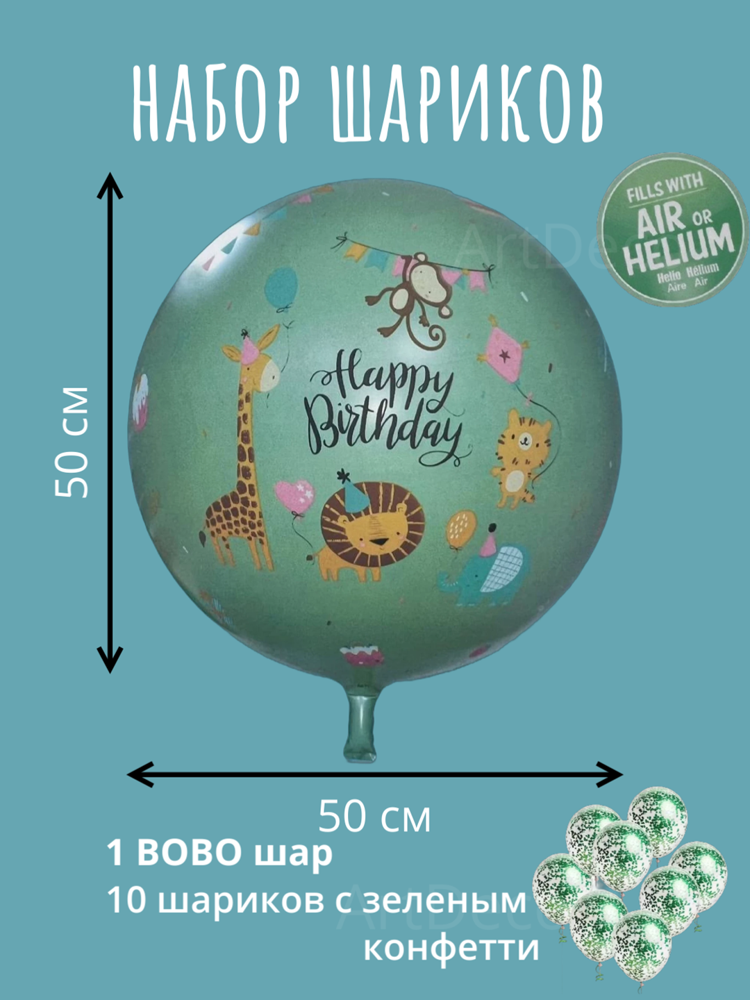 Набор воздушных шариков с конфетти и Bobo шаром, на день рождения, 11 шт - 
