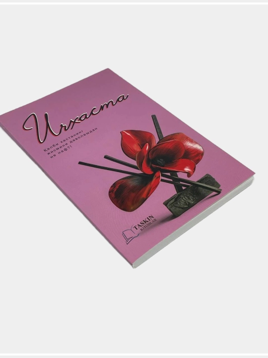 Хосият Ражабова: Ичхаста