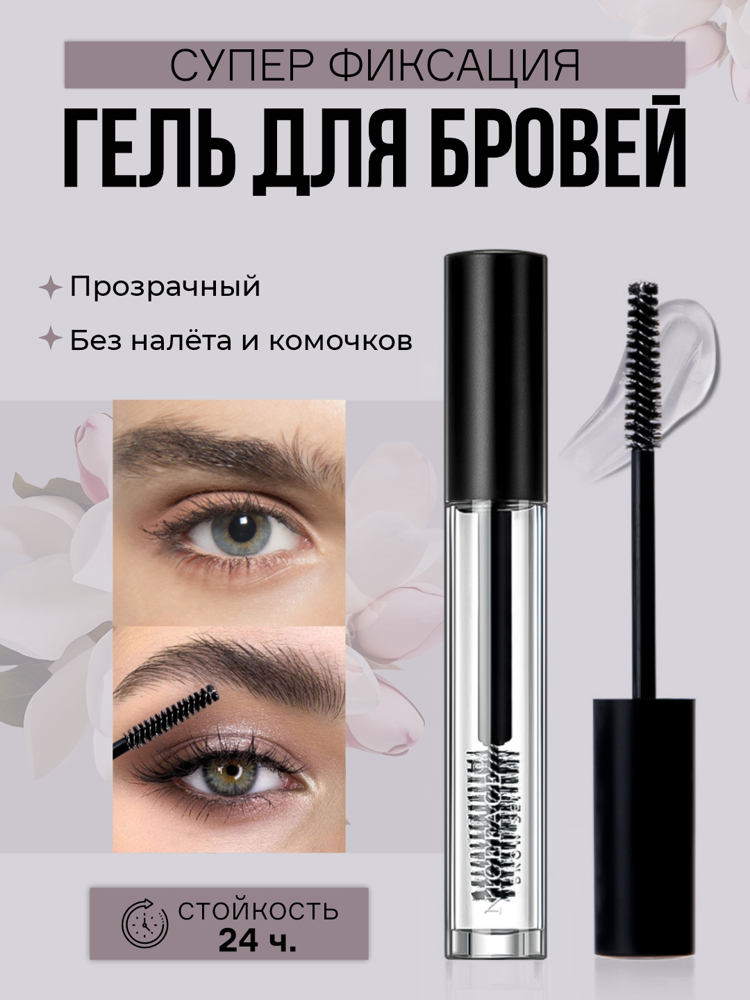Прозрачный гель, для укладки, для фиксации, для бровей и ресниц QiBest ...