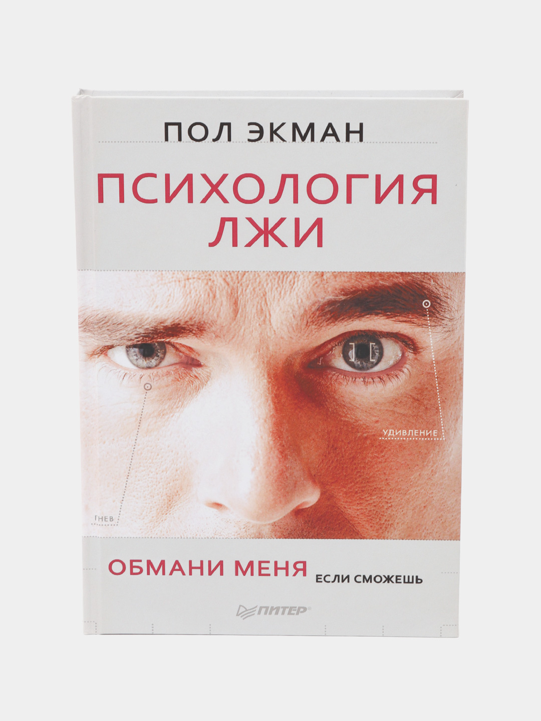 В подарок идет закладка Обложка: Твердая Язык: Русский Автор: Пол Экман 