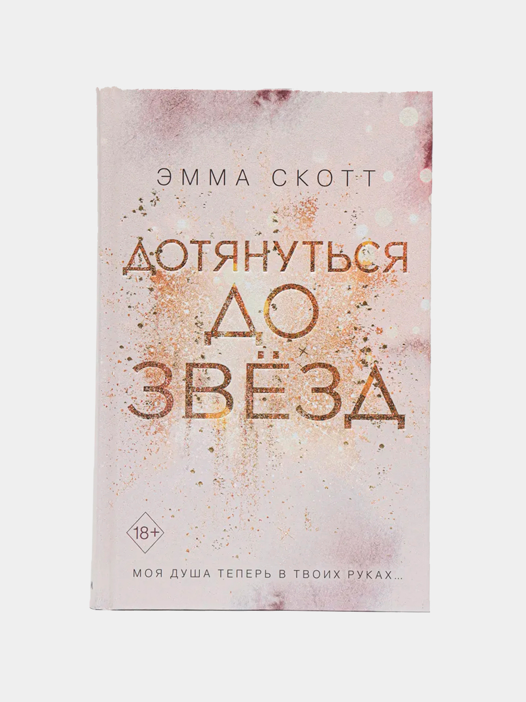 Дотянуться до звёзд. Эмма Скотт купить по низким ценам в интернет ...