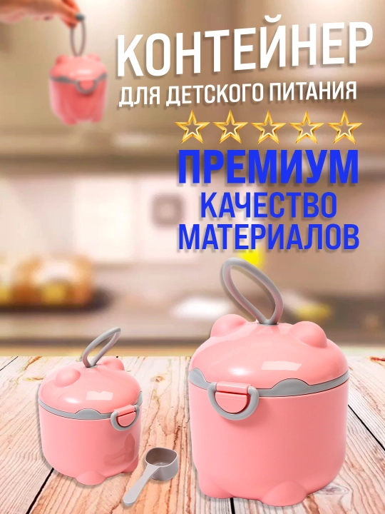 Контейнер с ложкой, для детского сухого молока, диспенсер, контейнер