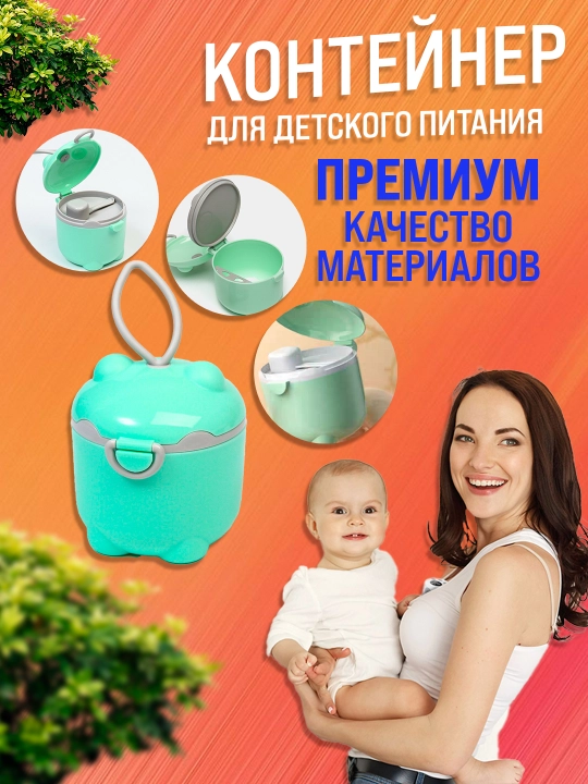Контейнер с ложкой, для детского сухого молока, диспенсер, контейнер