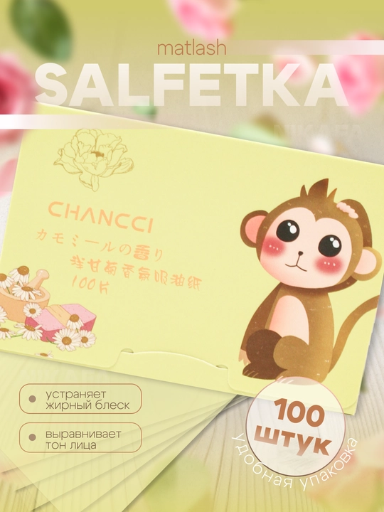 Матирующие салфетки для лица Chancci, 100 шт - 