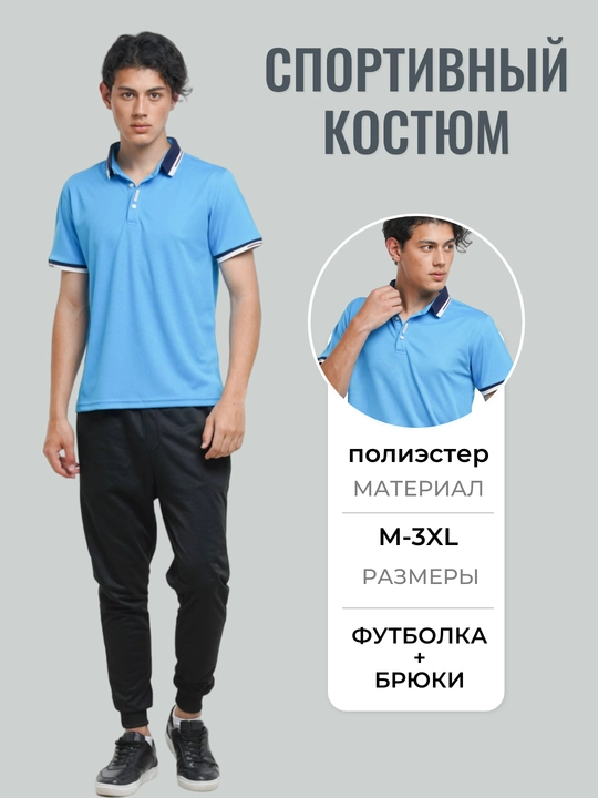 Мужской спортивный костюм, футболка и брюки