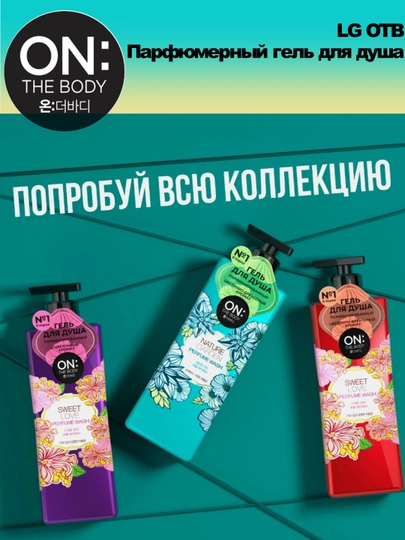 Парфюмерный гель для душа LG OTB Sweet Love Body Wash, 500 мл