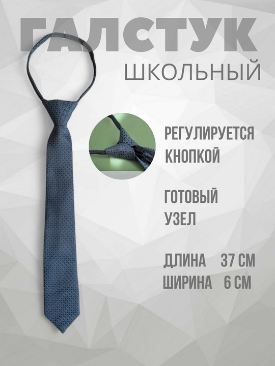 Галстук для школьников, детский, школьная форма, регулируемый кнопкой