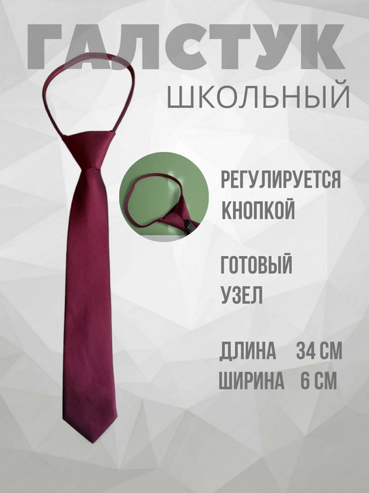 Галстук для школьников, детский, школьная форма, регулируемый кнопкой