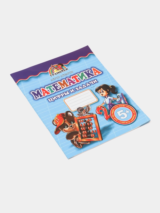 Математика, научимся считать, книга для развития детей