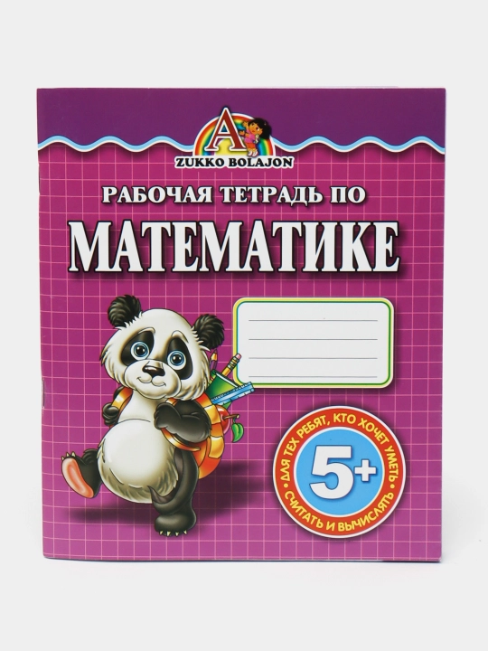 Математика, научимся считать, книга для развития детей - 