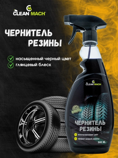 Чернитель резины Clean-Mach, автохимия, 500 мл — АВТОХИМ-CMCHER