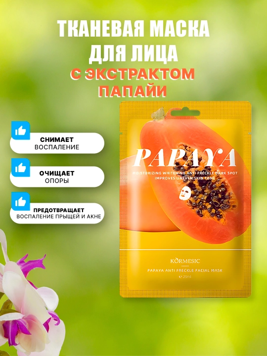 Тканевая маска для лица "Kormesic", 6 видов, 25 мл, серия фруктовых масок для лица