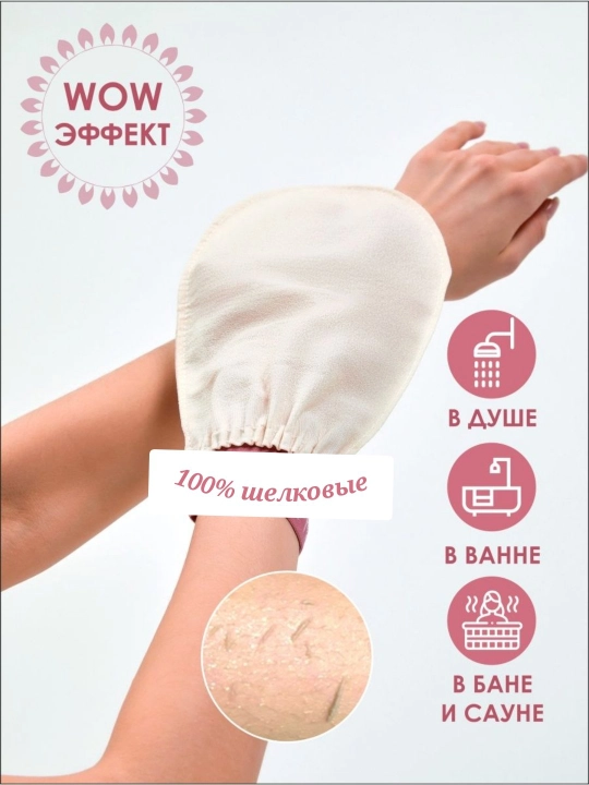 Турецкая варежка из шелка для пилинга тела и отшелушивания кожи - 