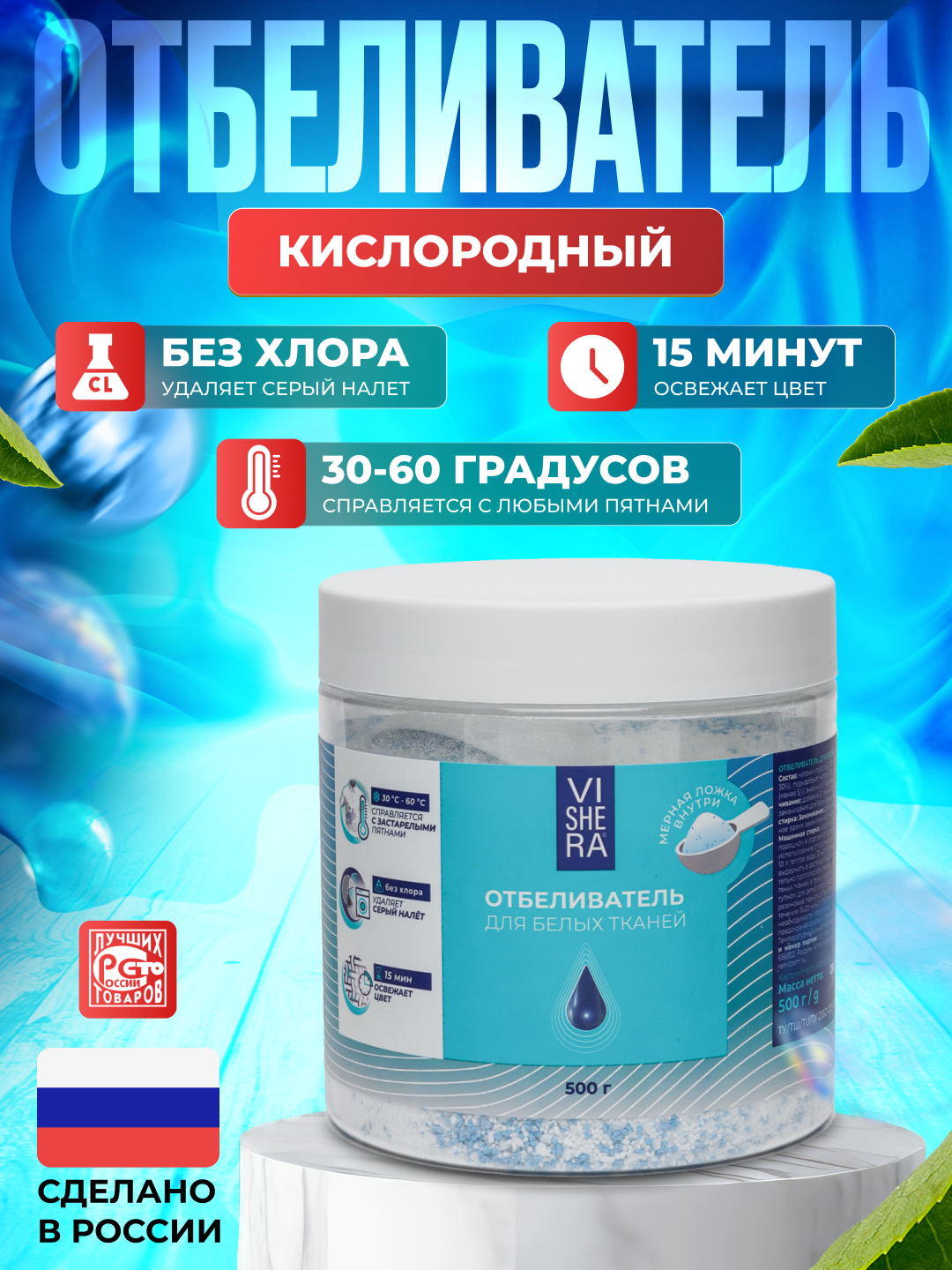 Отбеливатель кислородный, с мерной ложкой, без хлора для белья и одежды, VISHERA, 500 г - 