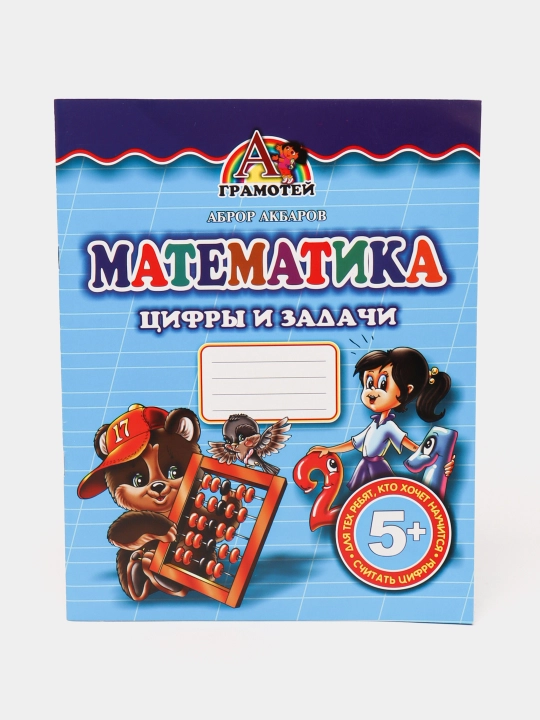 Математика, научимся считать, книга для развития детей - 