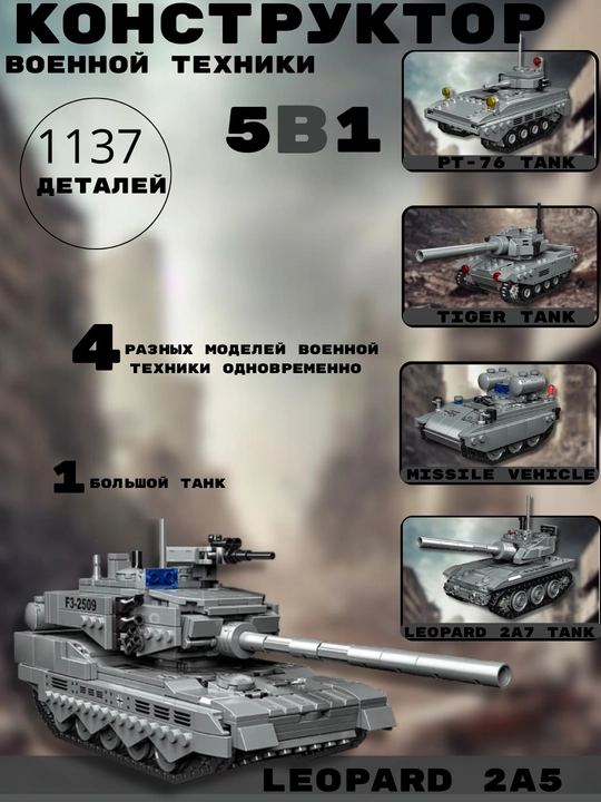 Большие Конструкторы военной техники: 1137 и 705 деталей, 5 в 1, Танк, ПВО, БТР и БМП - 