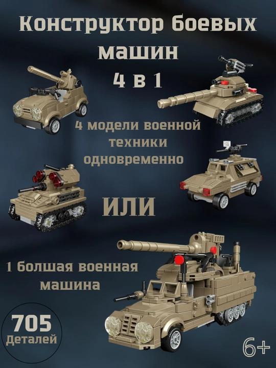 Harbiy texnika konstruktori: 1137 va 705 ta detal? 5 tasi 1 da, Tank, HQH, BTR va BMP mashinalari - 