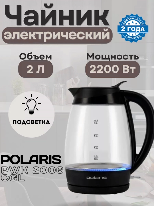 Электрочайник Polaris PWK 2006CGL - 