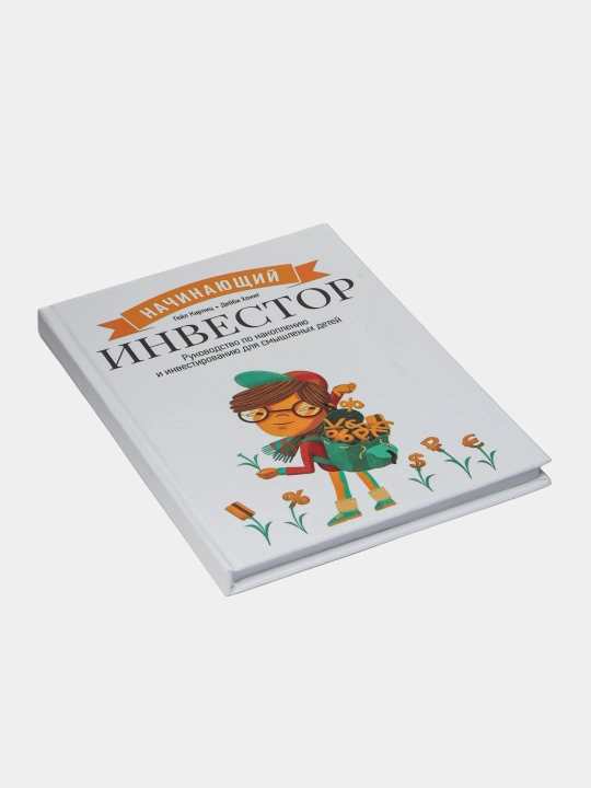 Начинающий инвестор - Руководство по накоплению и инвестированию, для смышленый детей