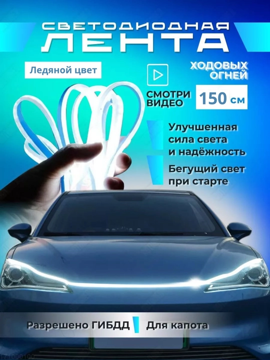 Светодиодная лента на капот автомобиля, 150 см, универсальная - 