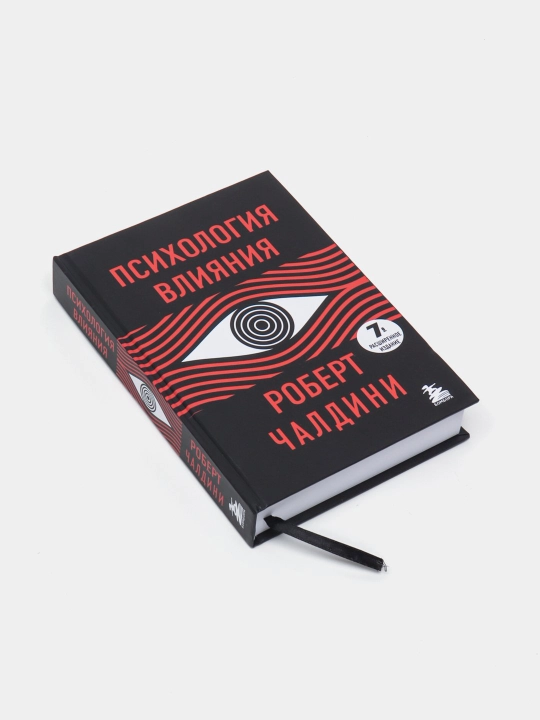 Психология влияния. 7-е расширенное издание, Роберт Чалдини