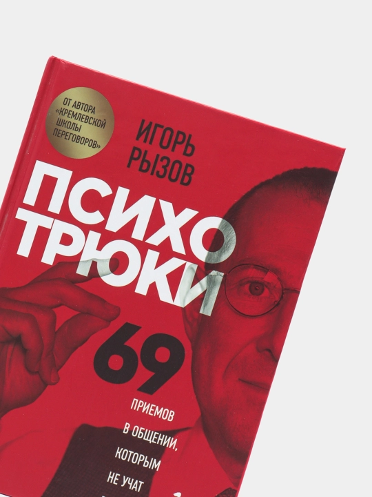 Психотрюки 55 приемов продаж и 69 техник общения Игорь Рызов - 