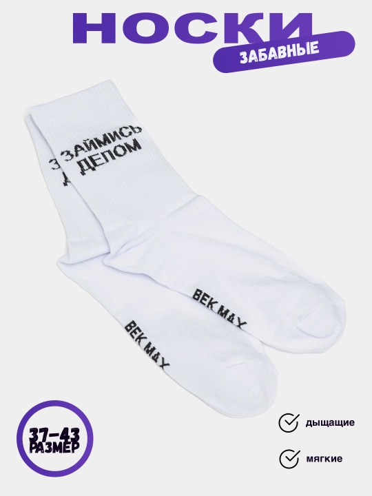 Носки длинные, спортивные, мужские и женские, "BEK MAX", носки с принтом