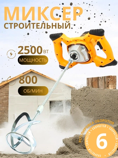 Строительный миксер, 2500 Вт, 6 скоростей, профессиональный инструмент для смесей и бетона - 
