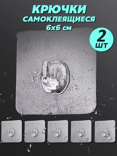 Крючки самоклеящиеся, настенные, прозрачные, 6 см - 