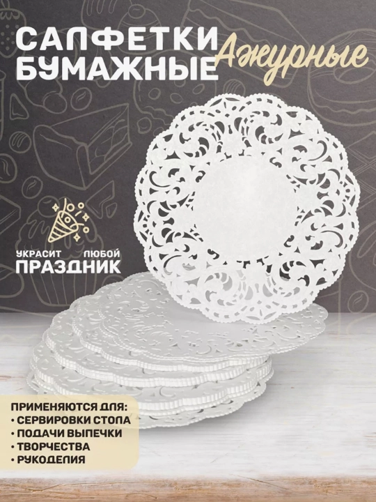 Салфетки бумажные, ажурные, для сервировки и декора, 250 штук - 