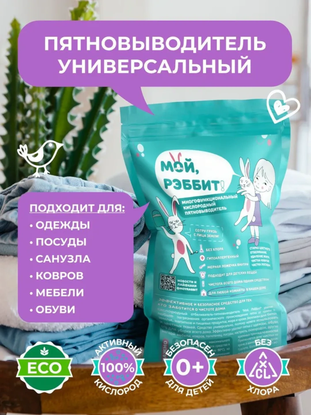 Мой рэббит пятновыводитель Озон