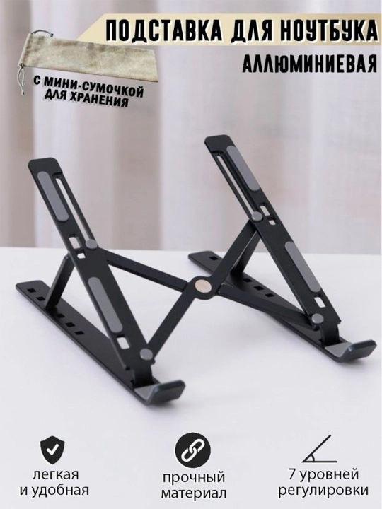Подставка для ноутбука складная и регулируемая из алюминия, портативная 7 уровней наклона