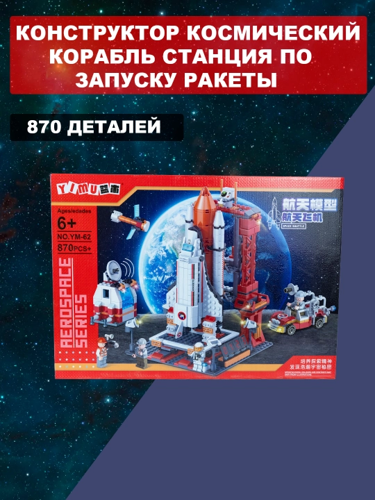 Конструктор космический корабль станция по запуску ракеты - 