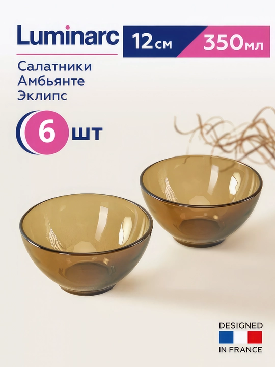Салатницы Luminarc Ambiante Eclipse, 12 см, 6 шт в наборе - 
