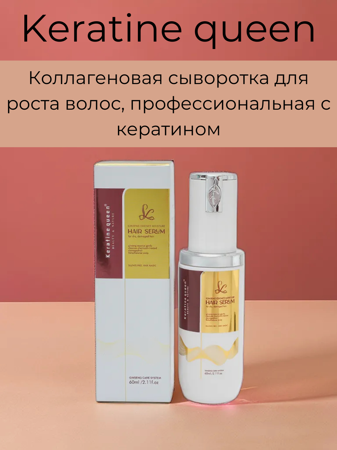 Коллагеновая сыворотка для роста волос, профессиональная, с кератином ...