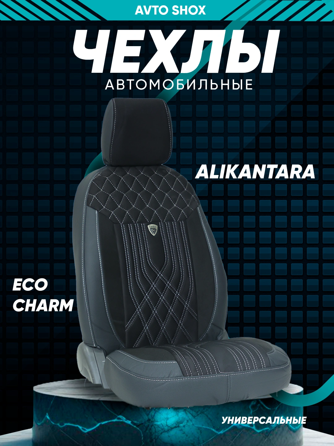 Чехлы на автокресла, Alikantara и Ecocharm купить по низким ценам в ...