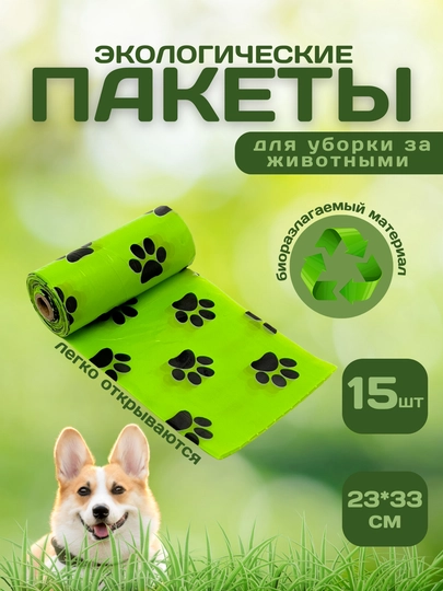 Пакет для животных, био, для прогулок и чистоты природы, У006-CN-106 — BOBR-ПАКЕБИО-ПАК1