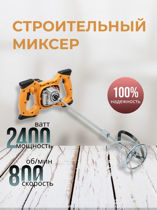 Строительный миксер electric mixer - 