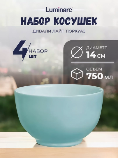 Набор косушек Luminarc Diwali Light Turquoise, 750 мл, 4 шт - 