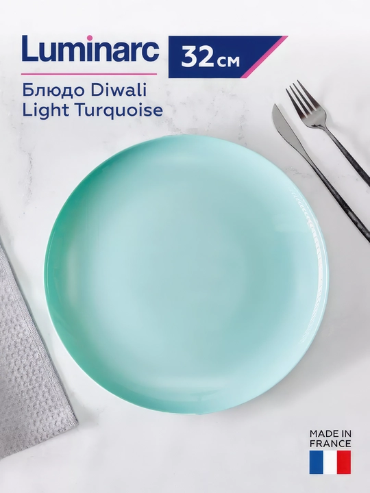 Круглое сервировочное блюдо, ляган для подачи от Luminarc Diwali Light Turquoise, 32 см - 