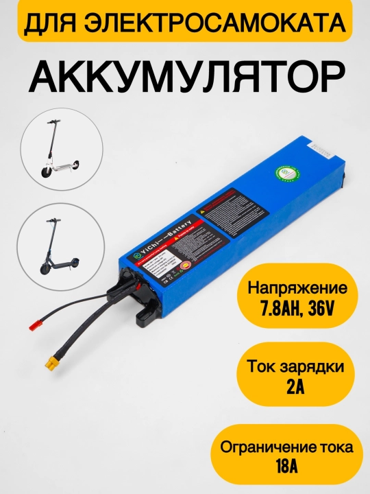 Samokat uchun akkumulyator 36V 7.8Ah  KECHITE - 