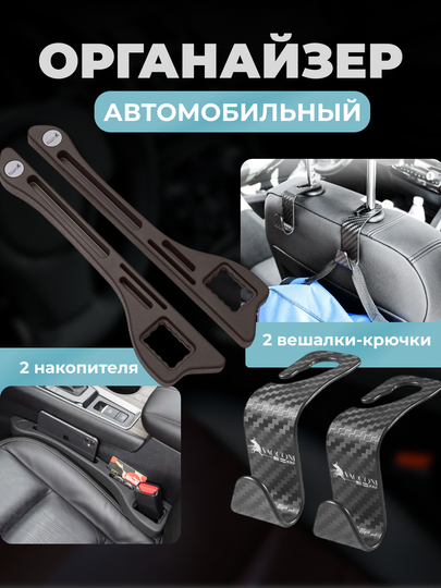 Насадка органайзер для сидений, уплотнитель, 2 шт — VACCONI-VAC3-ШОКОЛ