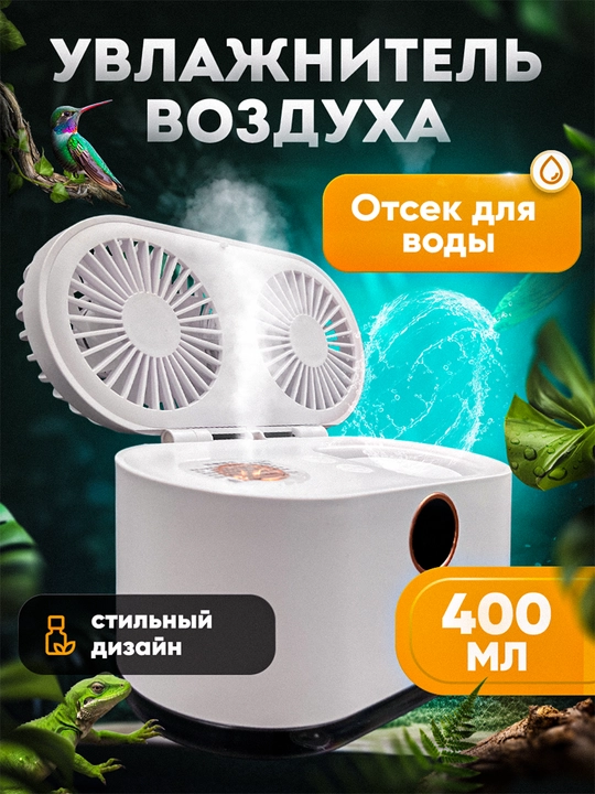 Увлажнитель воздуха ультразвуковой, с дисплеем, бесшумный, ёмкость 400 мл