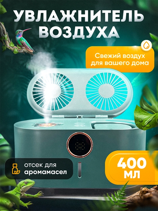 Увлажнитель воздуха ультразвуковой, с дисплеем, бесшумный, ёмкость 400 мл - 