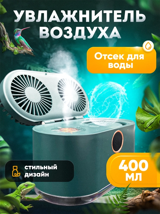 Увлажнитель воздуха ультразвуковой, с дисплеем, бесшумный, ёмкость 400 мл