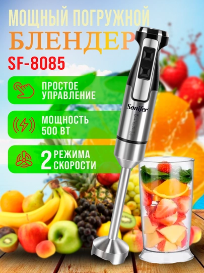 Ручной блендер Sonifer SF-8085 — CHINNI1-SF8085