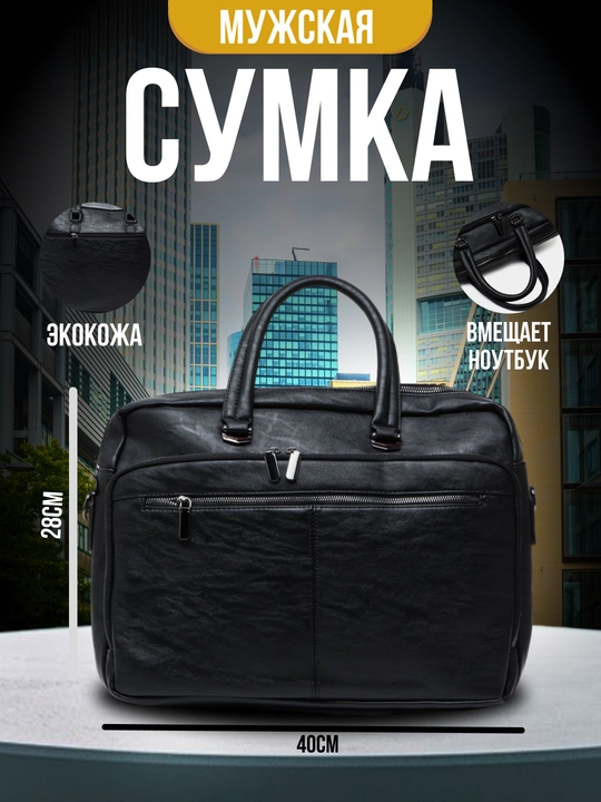 Сумка мужская, из эко-кожи, для ноутбука, документов, деловая - 