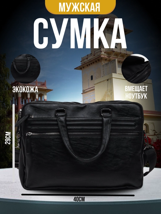 Сумка мужская, из эко-кожи, для ноутбука, документов, деловая - 
