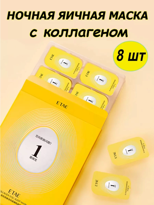 Ночная яичная маска с коллагеном - 